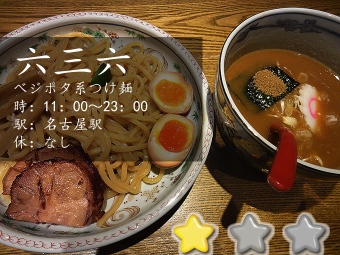 麺や六三六（ろくさんろく）名古屋市中村区のベジポタつけ麺