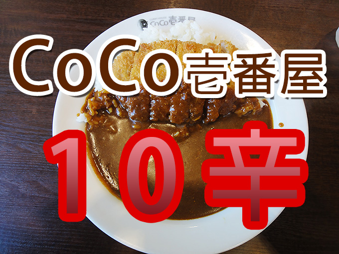 coco壱番屋１０辛