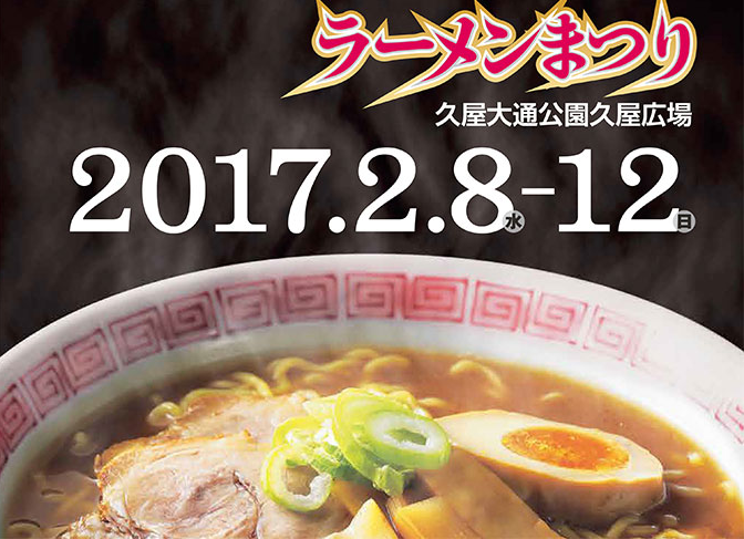 ラーメン祭り2017名古屋久屋大通